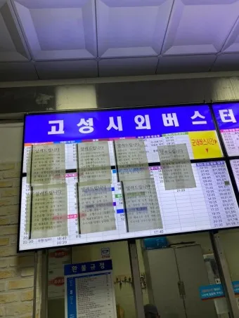 고성 대진 시외버스터미널 시간표 예매 예약 요금표_20