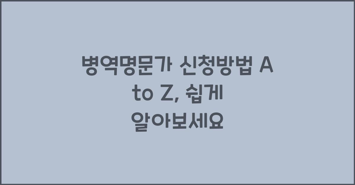 병역명문가 신청방법