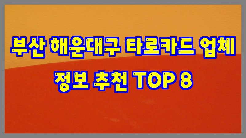부산 해운대구 타로카드