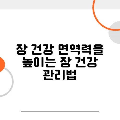장 건강 면역력을 높이는 장 건강 관리법