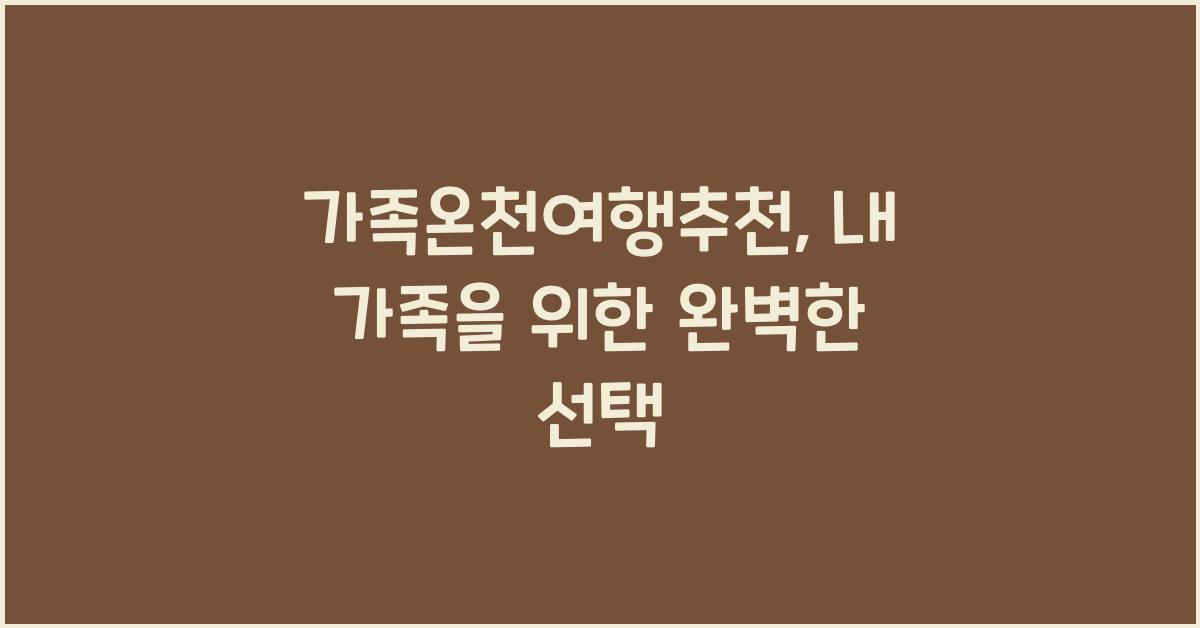 가족온천여행추천