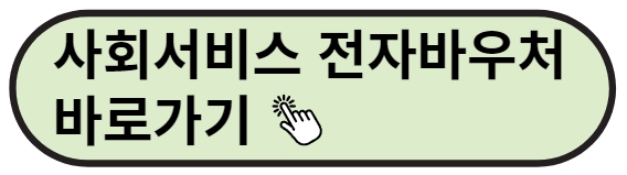 사회서비스 전자바우처 바로가기