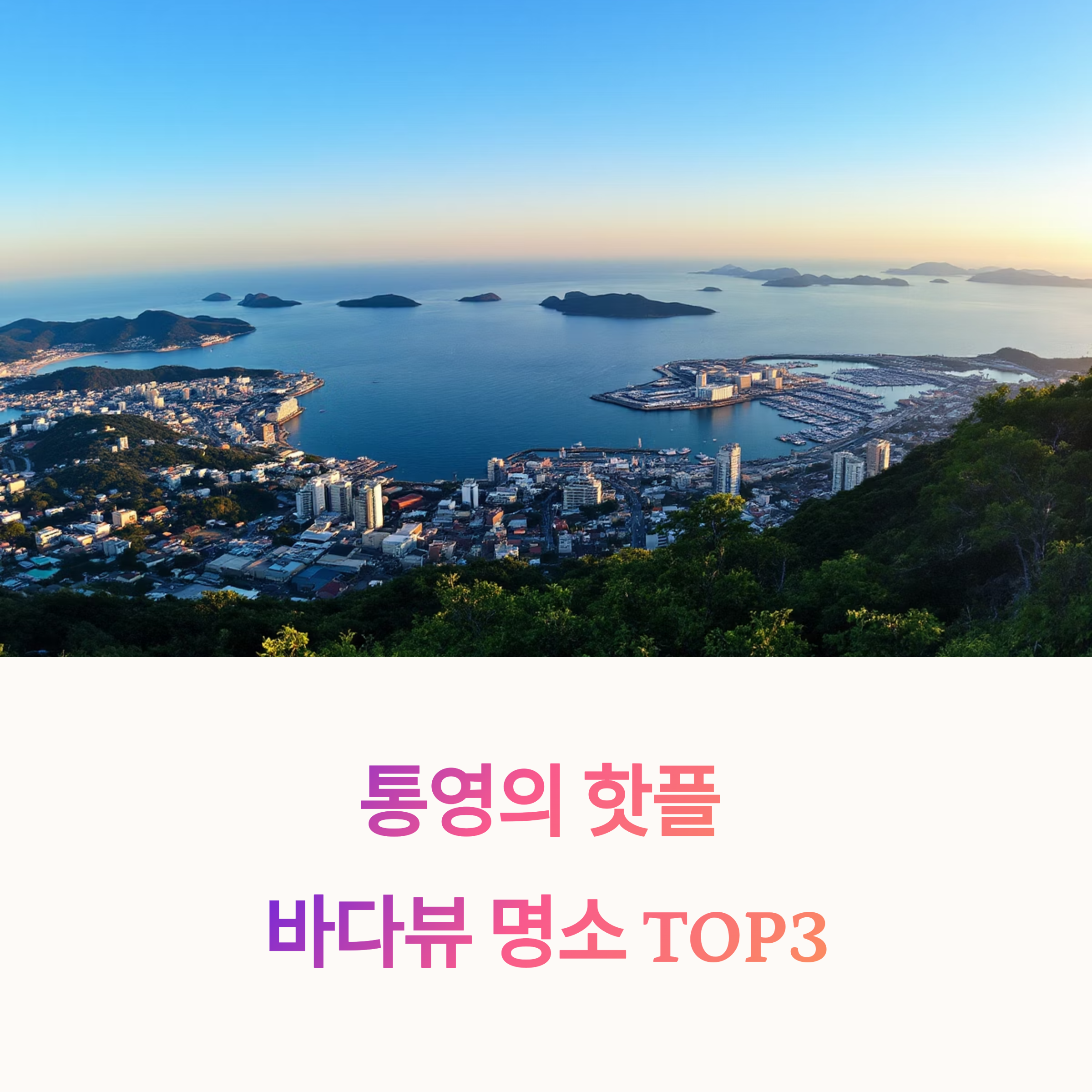 통영 전경 이미지