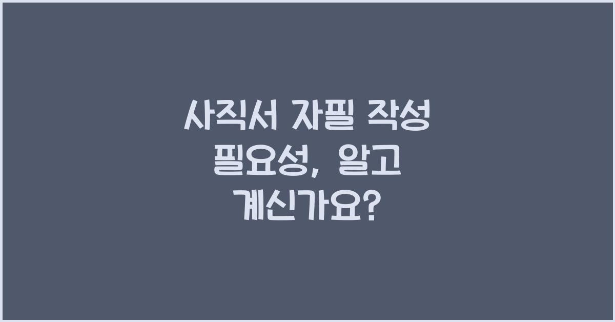 사직서 자필 작성 필요성