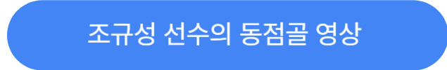 조규성선수골영성
