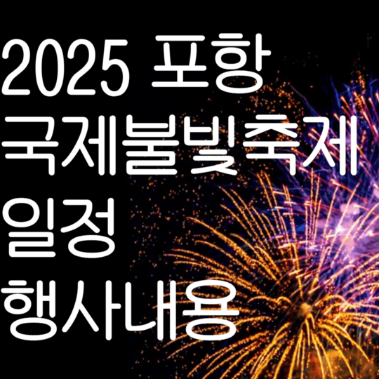 2025 포항 국제불빛축제 일정 행사내용