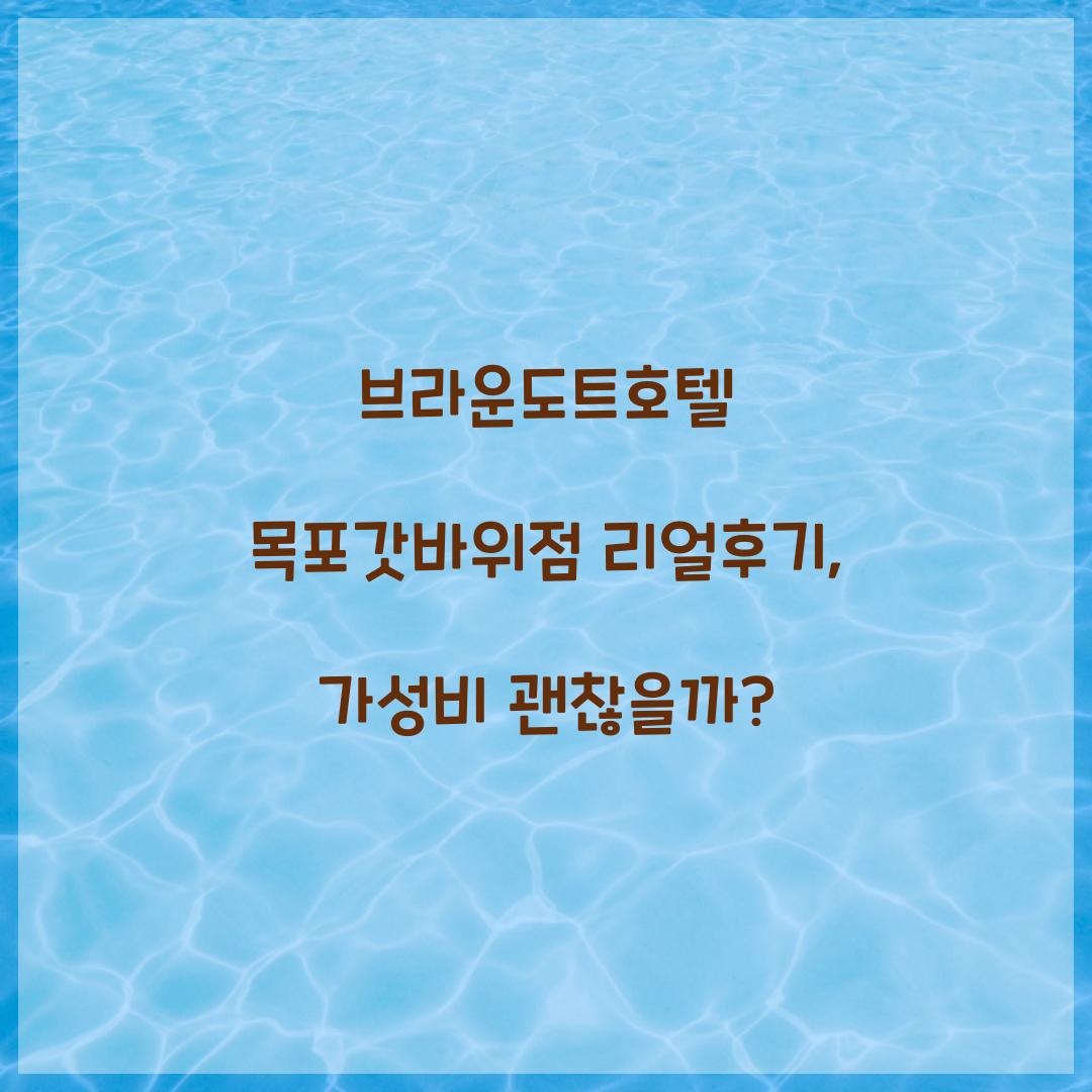 브라운도트호텔 목포갓바위점 리얼후기