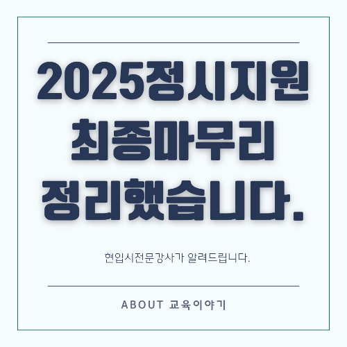 정시 지원 최종 마무리 전략