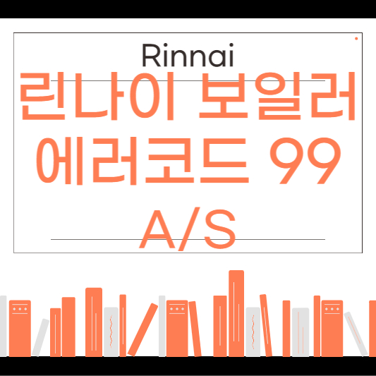 린나이 보일러 에러코드 99번