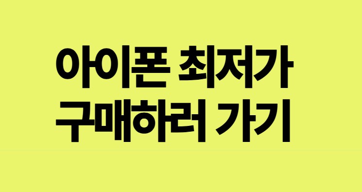 아이폰 최저가 구매하러 가기