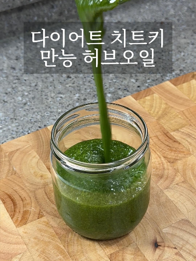 다이어트 치트키 만능 허브오일