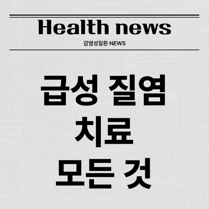 급성 질염 치료