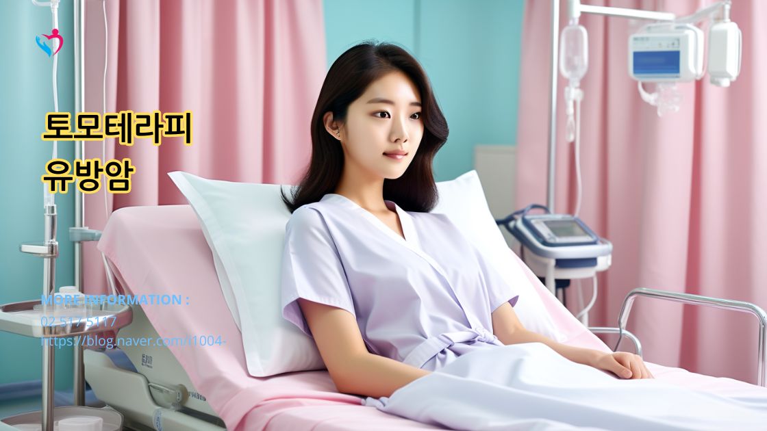 유방암에 대한 토모테라피 방사선 치료