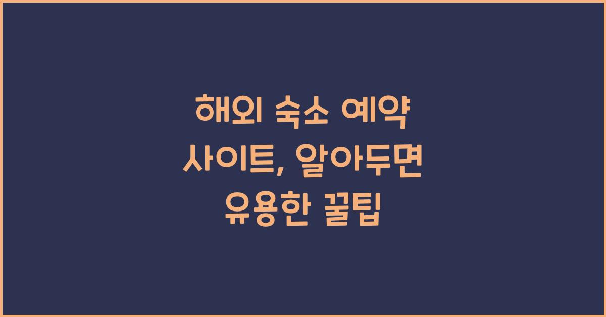 해외 숙소 예약 사이트