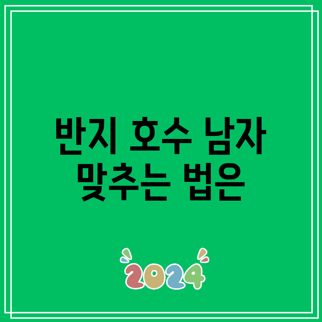 반지 호수 남자 맞추는 법은