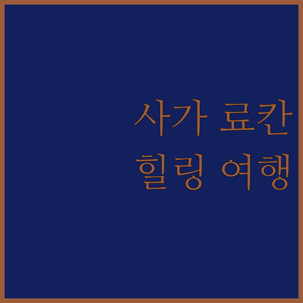 사가 료칸 여행! Oogiya Ryo..