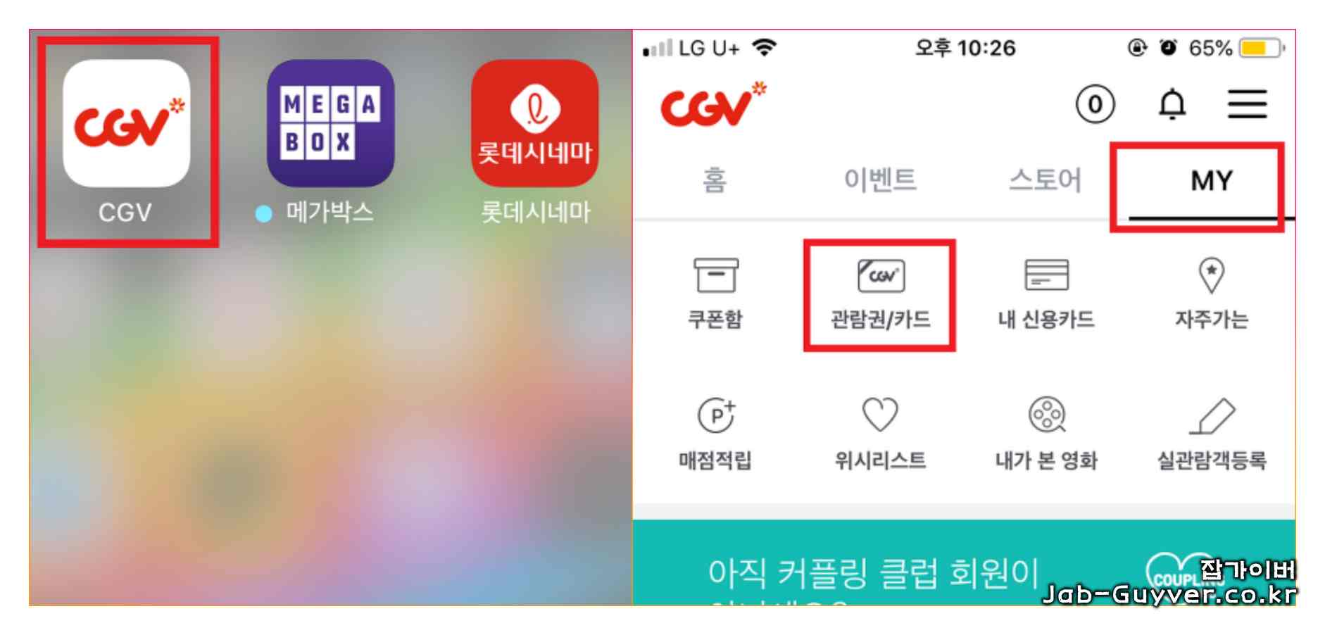 CGV 앱에서 MY CGV 관람권/카드 메뉴로 영화관람권 등록하는 방법
