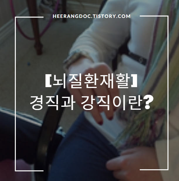 경직과 강직이란?