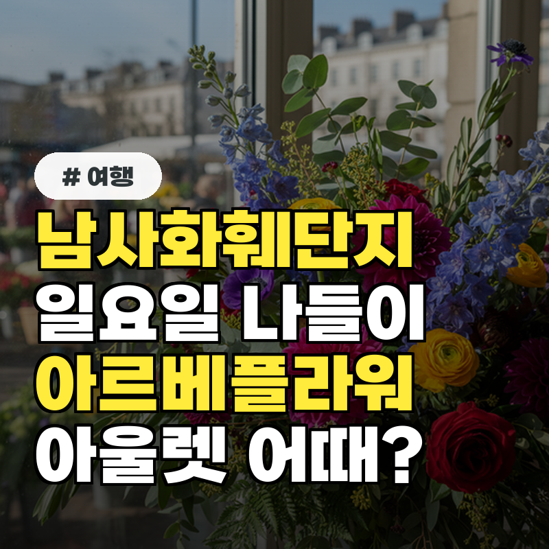 남사화훼단지 일요일 가볼만한 곳! 아르베플라워 아울렛