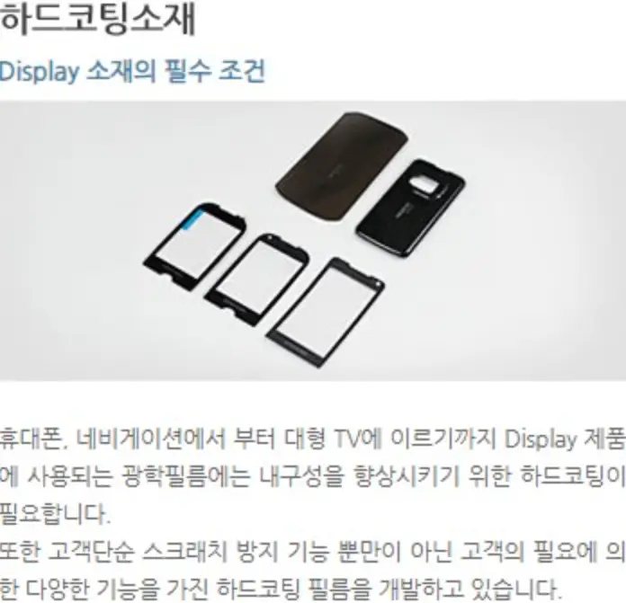 검은글씨 하드코팅소재 아래 파란글씨 DisPlay 소재의 필수 조건까지 아래 회색바탕 검은 핸드폰 케이스 사진 아래 설명