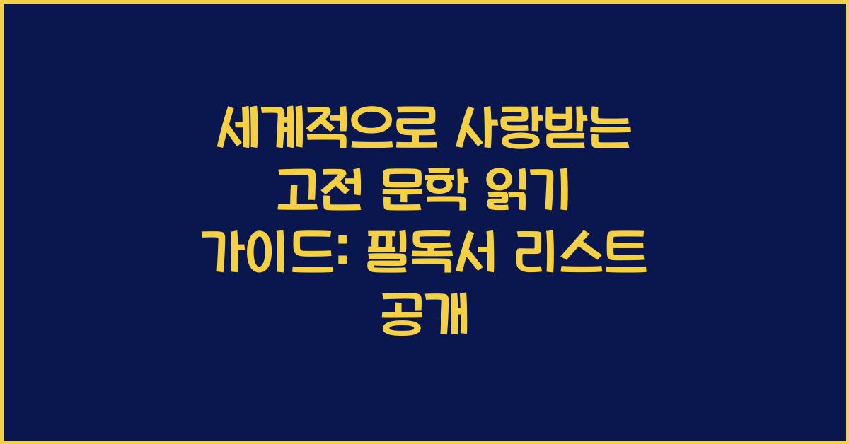 세계적으로 사랑받는 고전 문학 읽기 가이드