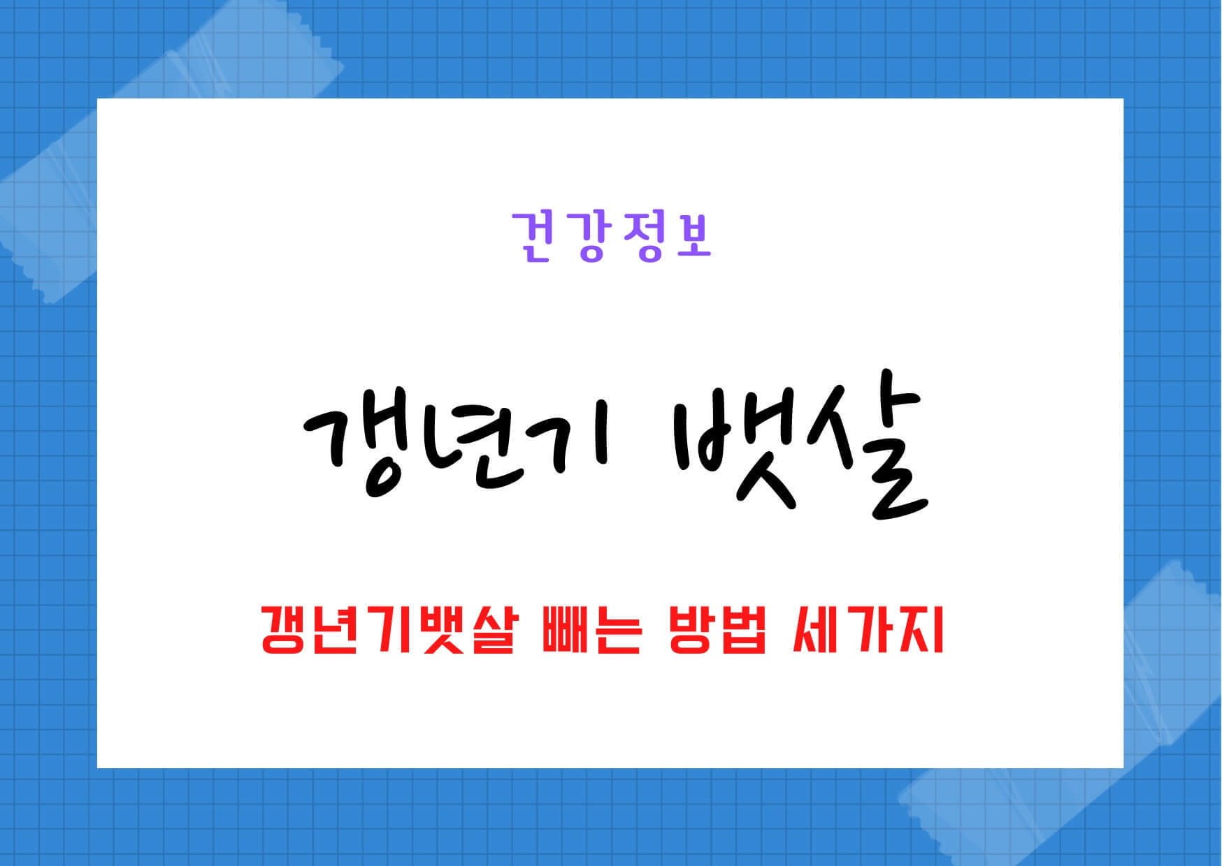 갱년기 여성들의 뱃살 빼는 방법 세가지를 알아본다. 
뱃살이 찌는 원인과 뱃살의 위험성, 뱃살을 빼기 위한 필수 조건 3가지를 설명하고 있다.