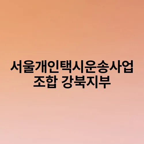 서울개인택시운송사업조합 강북지부