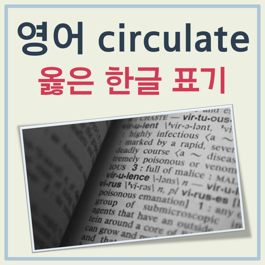 영어 circulate, 한글로는 셔큘레이트일까 써큘레이트일까?