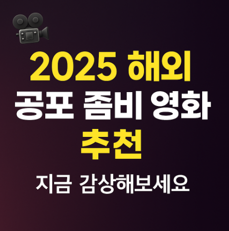 2025 해외 공포 좀비 영화 추천 관련 사진