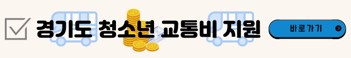 경기도-청소년-교통비-지원-이동하기-버튼