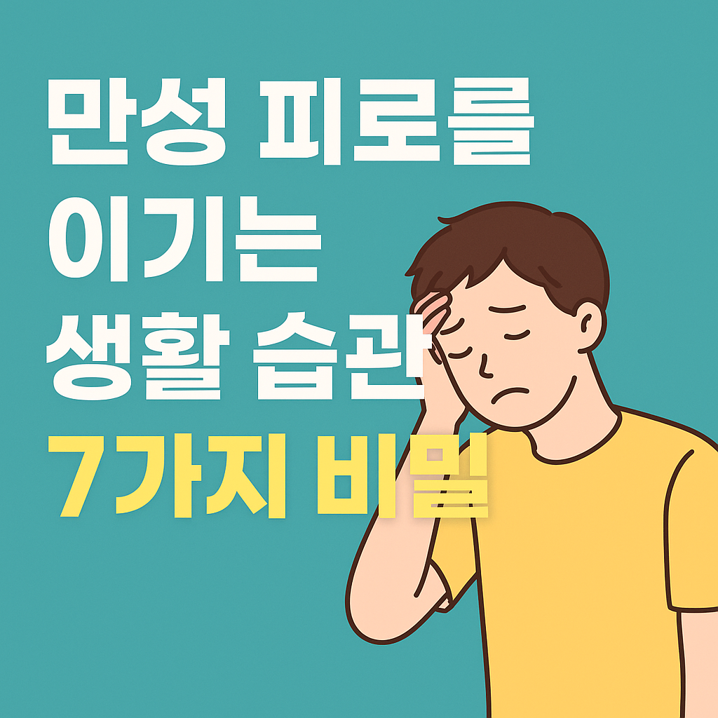 만성 피로를 이기는 생활 습관 7가지 비밀