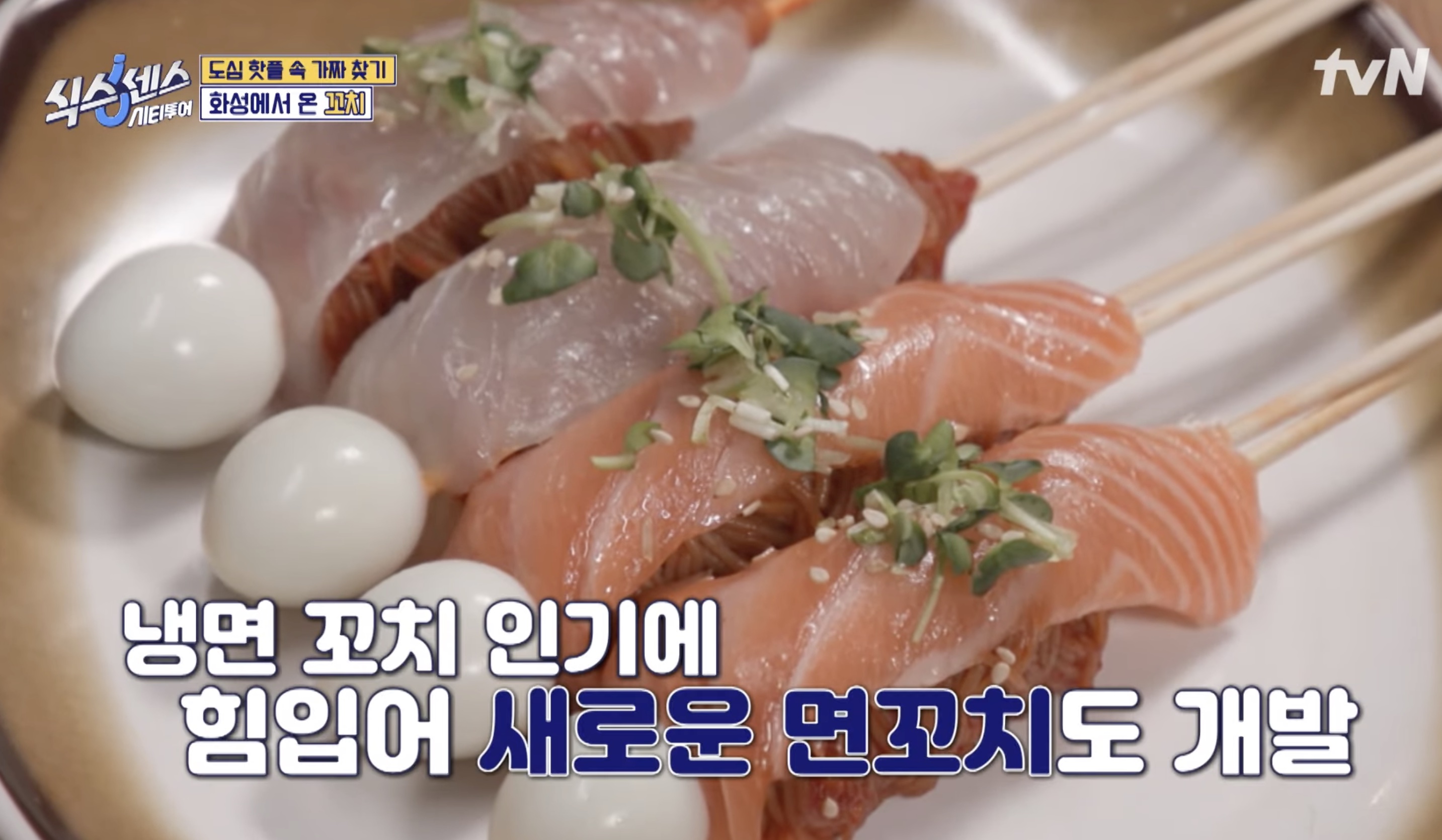 회냉면 꼬치