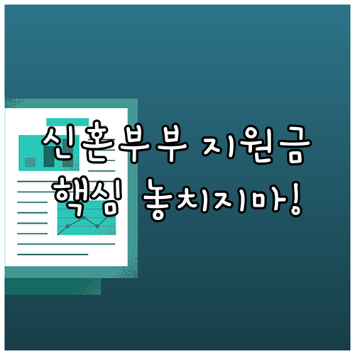 서울시 신혼부부 지원금 지연, 해결책..