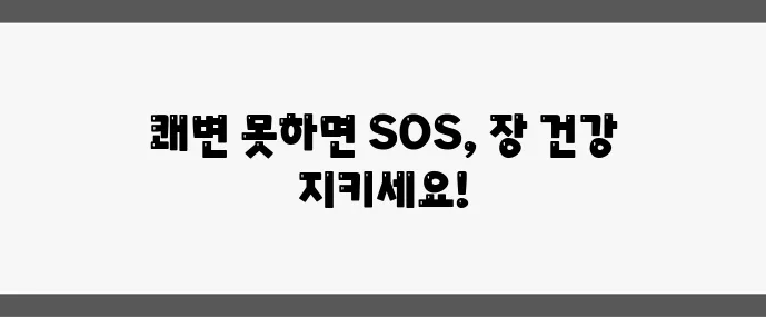변비 증상 (초기 자가진단과 장 건강 지키는 법)