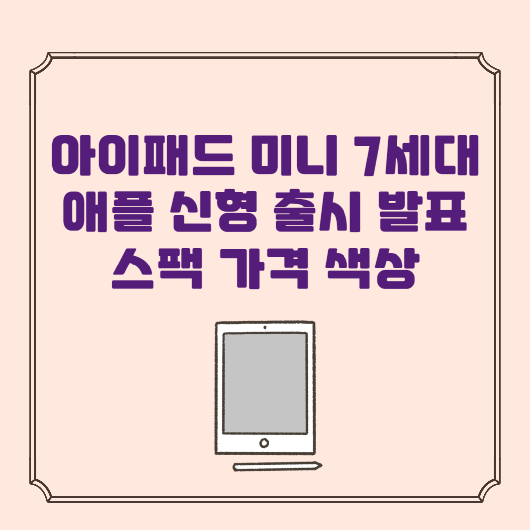 아이패드 미니 7세대 애플 신형 출시 발표 스팩 가격 색상