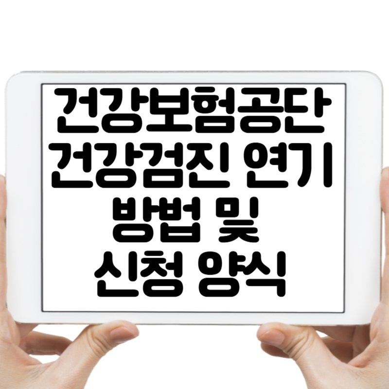 건강보험공단 건강검진 연기 방법 및 신청 양식