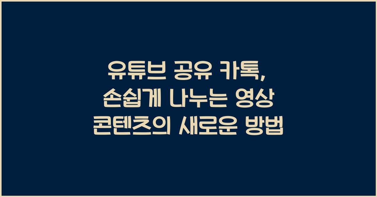 유튜브 공유 카톡