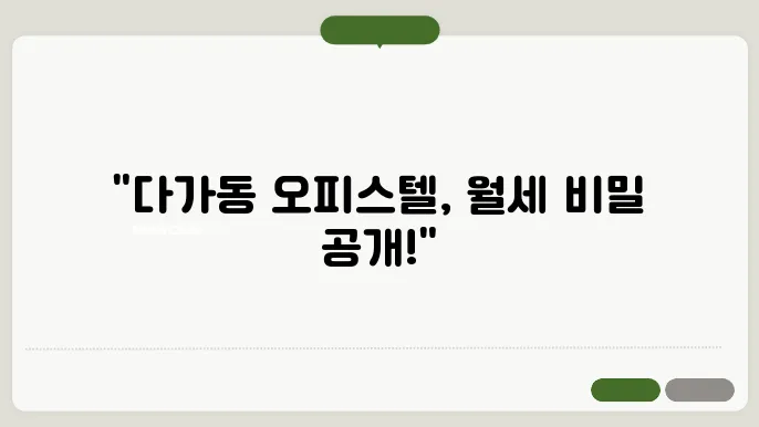 충남 천안시 동남구 다가동 오피스텔 월세 시세, 가격비교