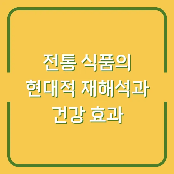 전통 식품의 현대적 재해석과 건강 효과