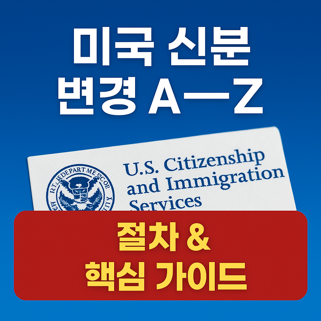 미국신분변경