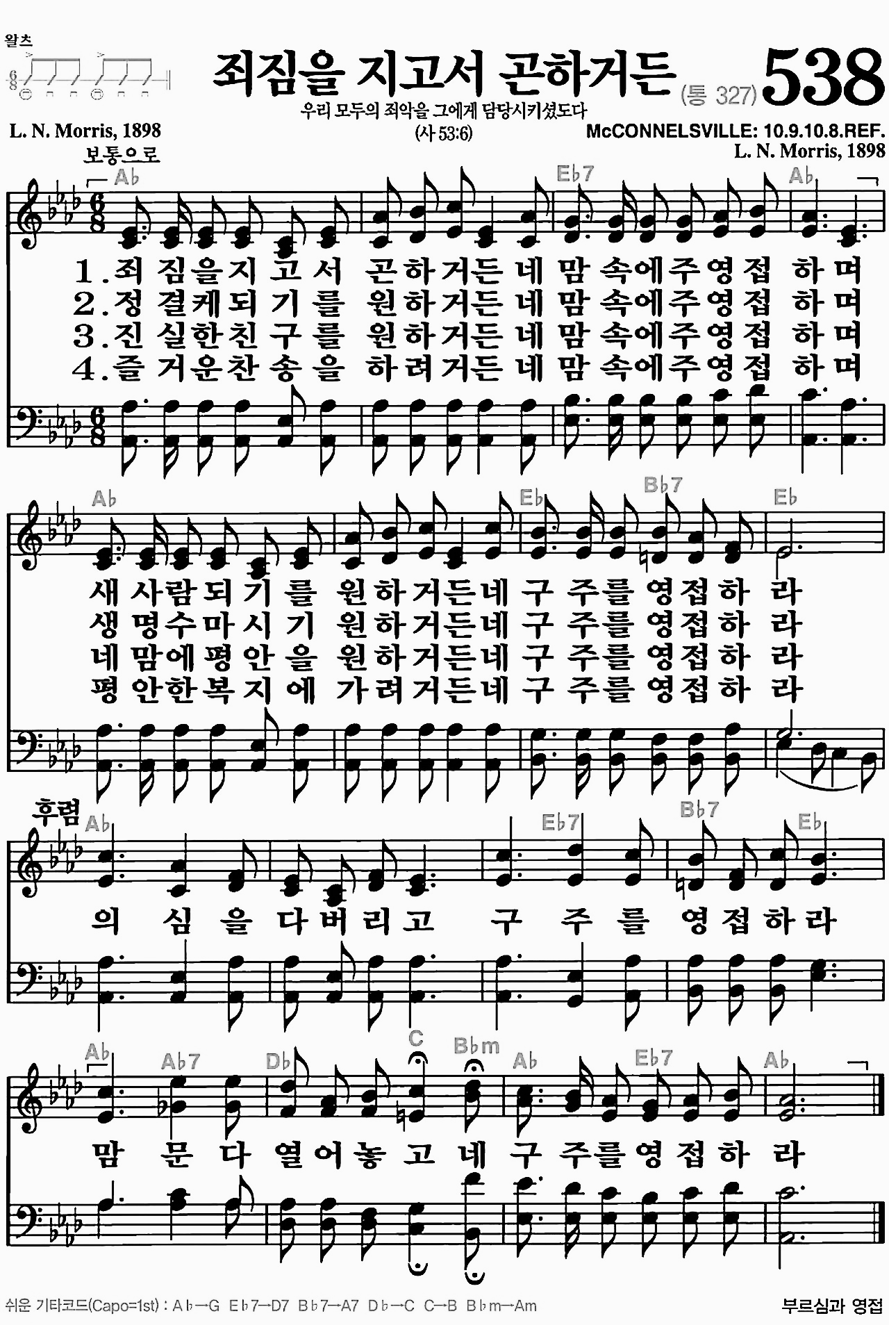 [찬송가] 538장 죄짐을 지고서 곤하거든