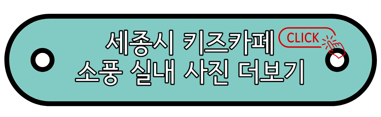 키즈카페 소풍 사진 더보기