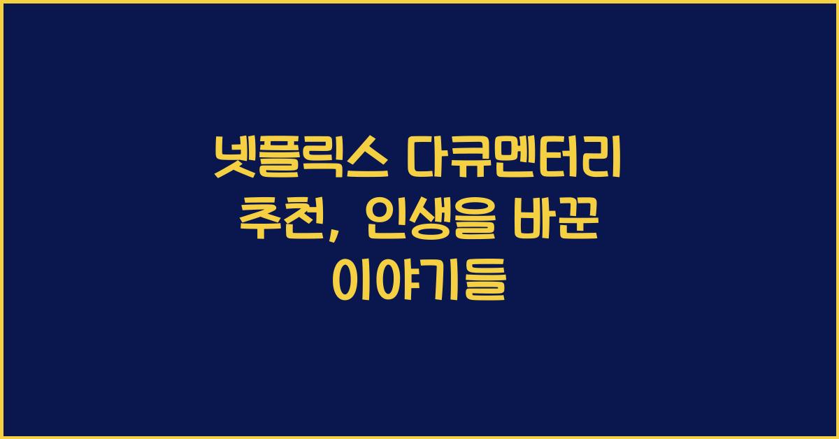 넷플릭스 다큐멘터리 추천