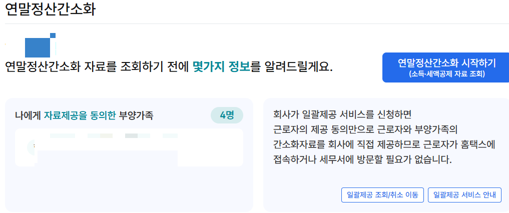 연말정산 간소화 서비스