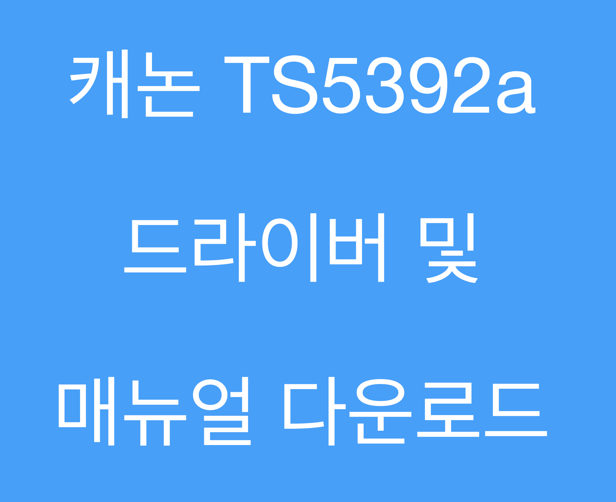 캐논 TS5392a 드라이버 및 매뉴얼 다운로드