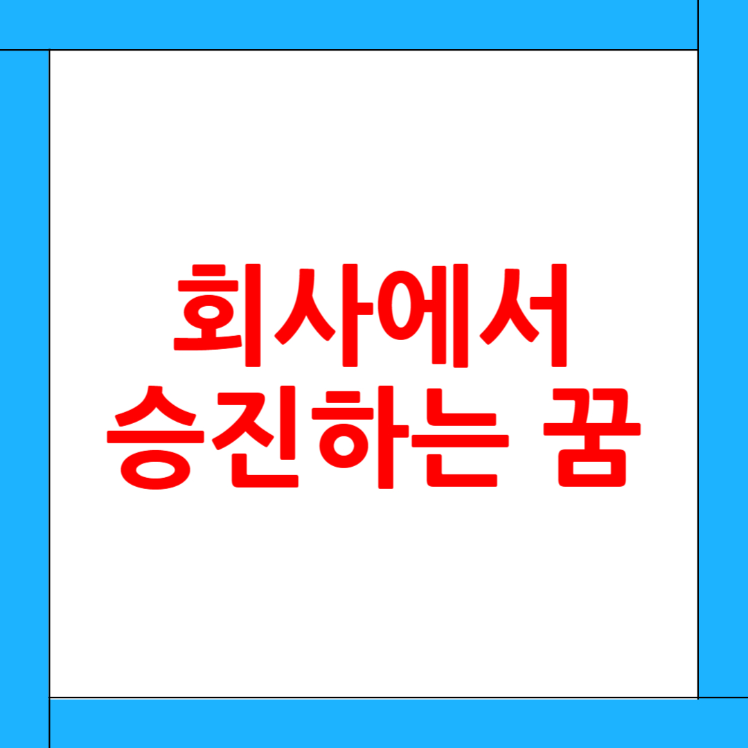 회사에서 승진하는 꿈 해몽: 진짜 승진의 신호? 꿈이 말하는 숨은 의미와 마음의 메시지