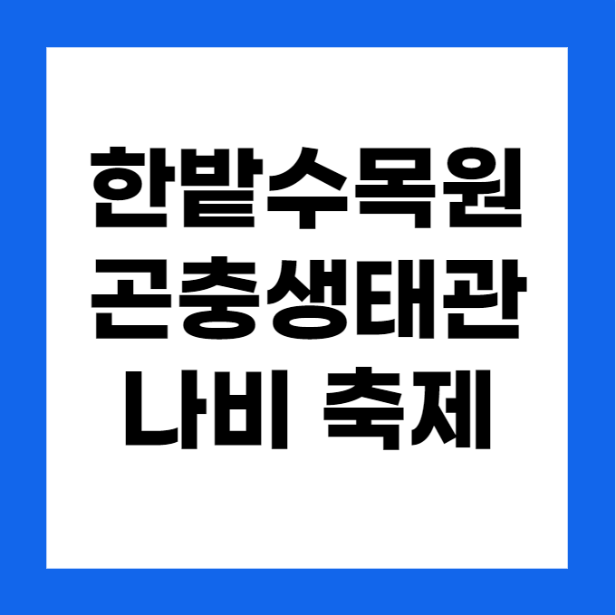 2024년도 대전 한밭수목원 곤충생태관 나비축제 체험