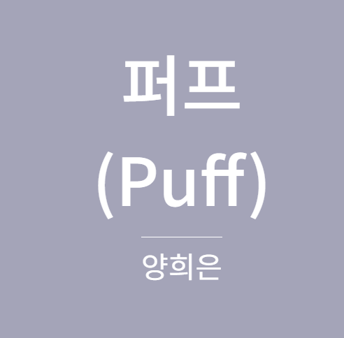 양희은 - 퍼프(Puff)