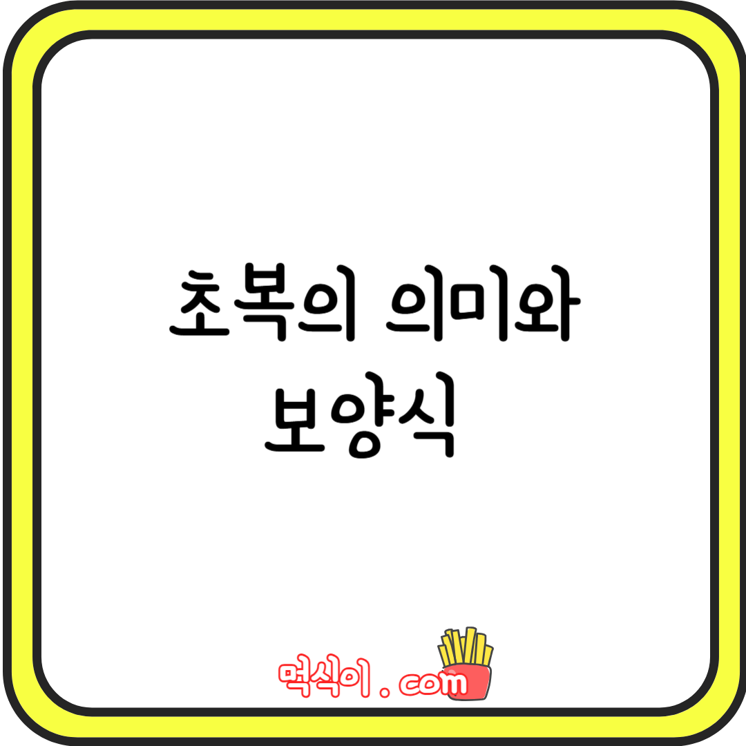 초복의 의미와 보양식1