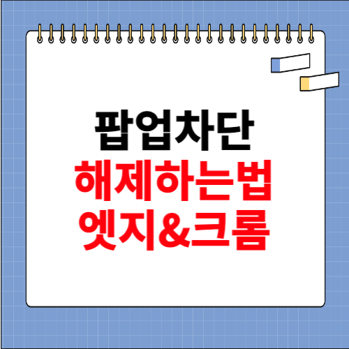 팝업차단 해제하는법 엣지 크롬